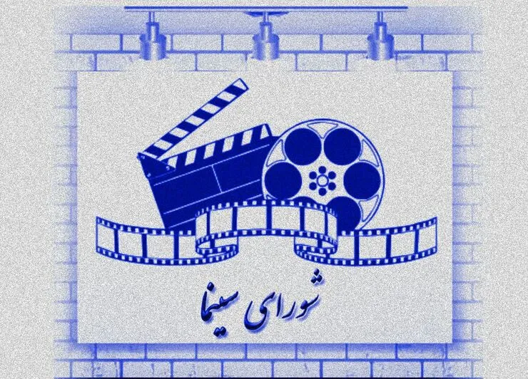 اعضای شورای سینما معرفی شدند+ اسامی