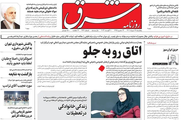 صفحه نخست روزنامه‌های کشور - پنجشنبه ۱۹ مرداد ۱۴۰۲