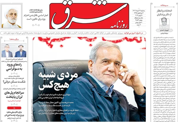 صفحه نخست روزنامه‌های کشور - سه‌شنبه ۲۲ خرداد ۱۴۰۳