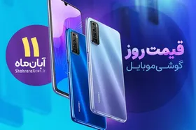 قیمت روز گوشی موبایل در بازار امروز سه&zwnj;شنبه (۱۱ آبان ۱۴۰۰) + جدول