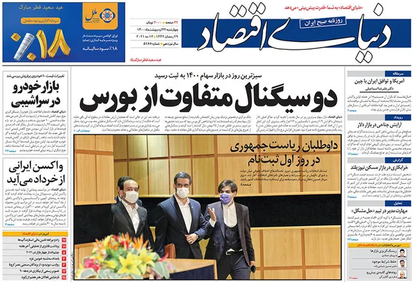 صفحه نخست روزنامه‌های کشور - چهارشنبه ۲۲ اردیبهشت ۱۴۰۰