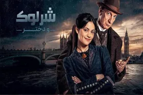 سریال معمایی &laquo;شرلوک و دختر&raquo; روی آنتن + زمان پخش
