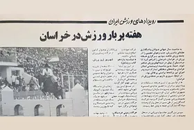 نوستالوژی| هفته پربار ورزش در خراسان در شهریور ۱۳۶۴