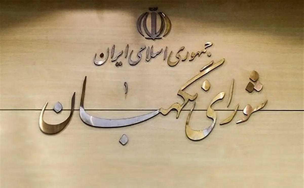 پایان رسیدگی به «طرح بانک مرکزی» در شورای نگهبان