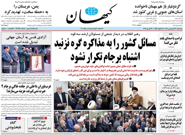 صفحه نخست روزنامه‌های کشور - چهارشنبه ۲۷ فروردین ۱۴۰۴