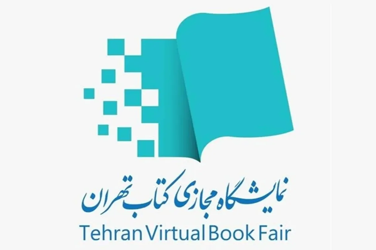 فروش ۱۳۵ هزار نسخه کتاب در هفتمین نمایشگاه مجازی کتاب