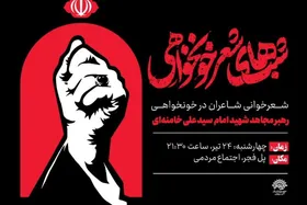 شعرخوانی شاعران مشهدی در شب&zwnj;های شعر خونخواهی