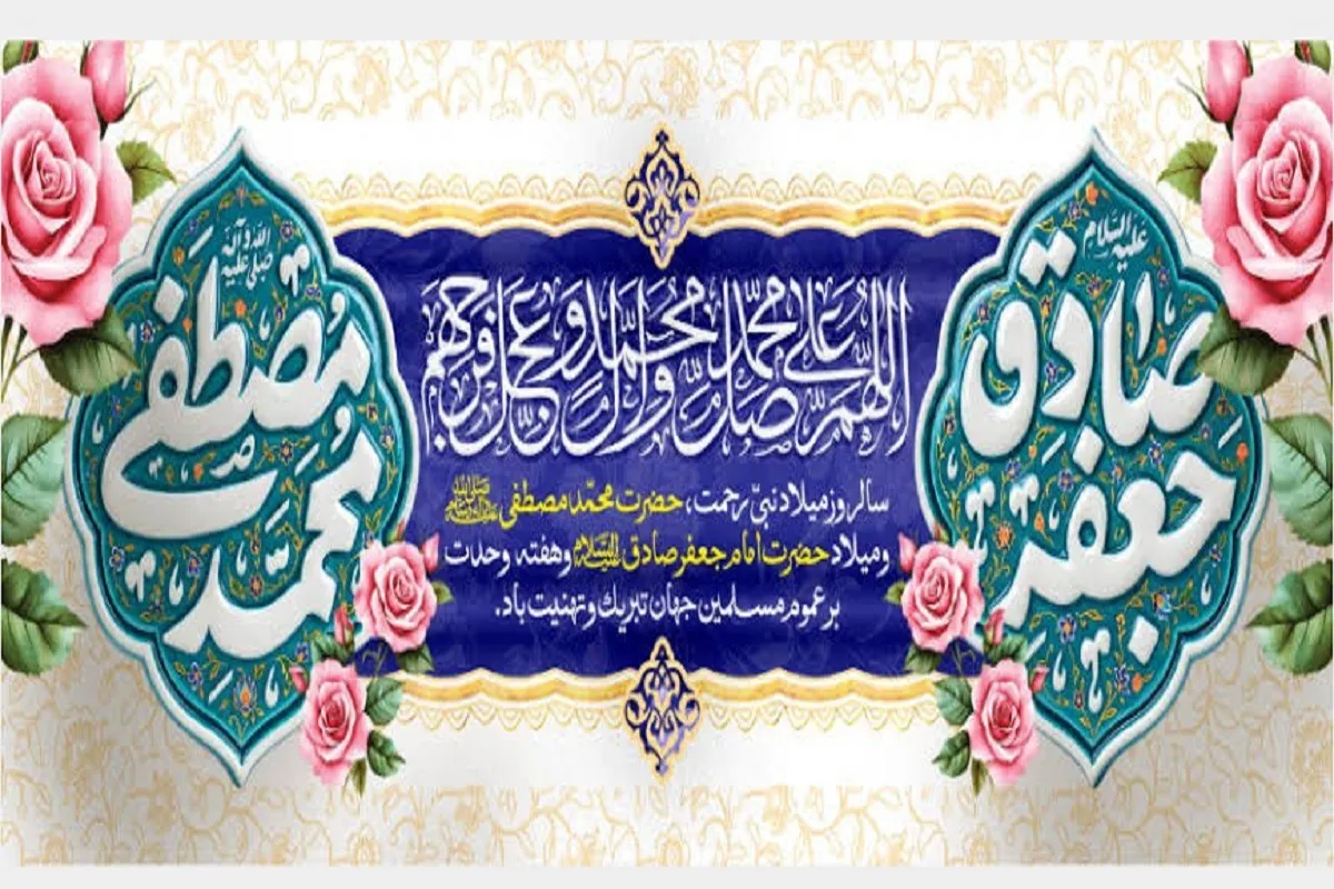 ویژه‌برنامه‌های رادیو به مناسبت میلاد حضرت محمد (ص) و امام جعفر صادق (ع)