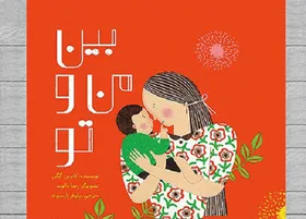 &laquo;بین من و تو&raquo; منتشر شد