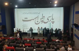 مراسم اختتامیه مسابقه ادبی فرهنگی &laquo;پارسی وطن است&raquo; در مشهد برگزار شد