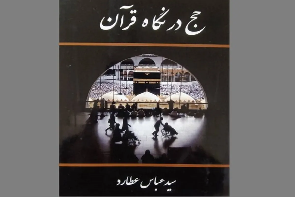 کتاب «حج در نگاه قرآن» روانه بازار نشر شد | شرح سفر نویسنده به حج در سال ۹۶
