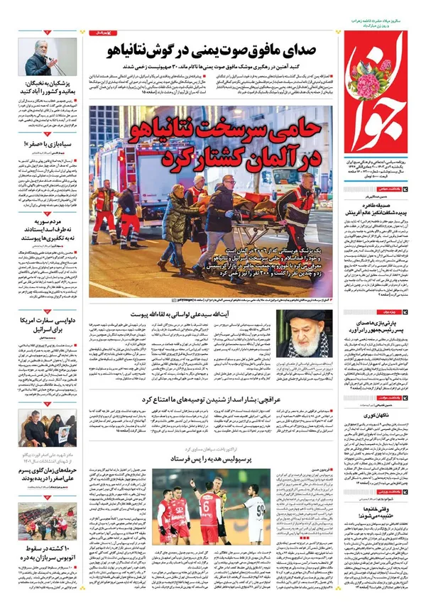 صفحه نخست روزنامه‌های کشور - یکشنبه ۲ دی ۱۴۰۳