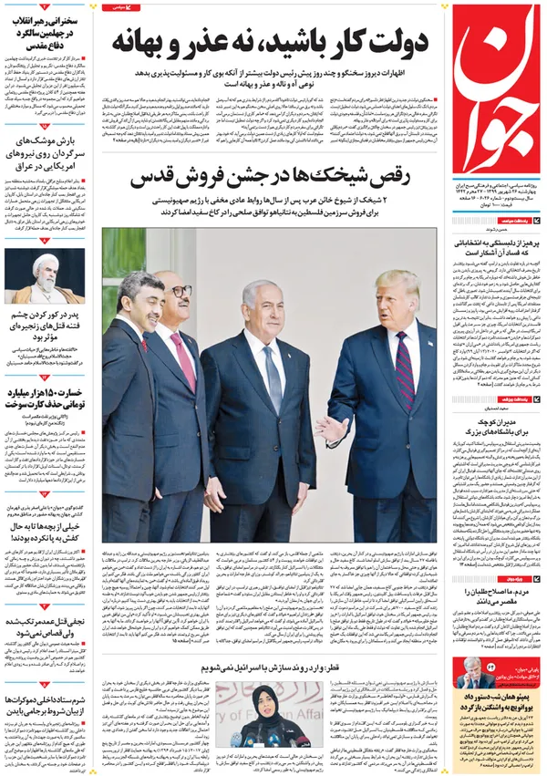 صفحه نخست روزنامه‌های کشور - چهارشنبه ۲۶ شهریور ۱۳۹۹