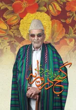 درباره استاد فدایی هروی شیخ‌الشعرای افغانستان که در ۹۲ سالگی درگذشت