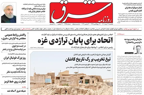 صفحه نخست روزنامه‌های کشور - یکشنبه ۲۱ آبان ۱۴۰۲