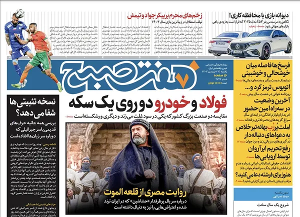 صفحه نخست روزنامه‌های کشور - یکشنبه ۱۹ فروردین۱۴۰۳
