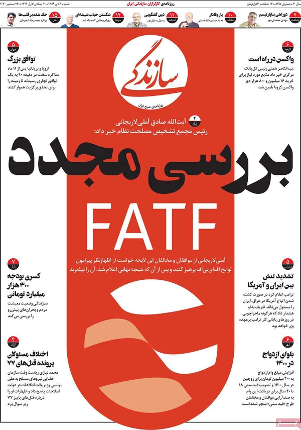 صفحه نخست روزنامه‌های کشور - شنبه ۶ دی ۱۳۹۹
