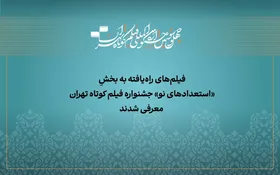 آثار راه&zwnj;یافته به بخش &laquo;استعداد نو&raquo; جشنواره فیلم&zwnj;کوتاه تهران معرفی شد | حضور &laquo;هیچ چیزی، هیچ وقت کامل تموم نمیشه&hellip;&raquo; از مشهد