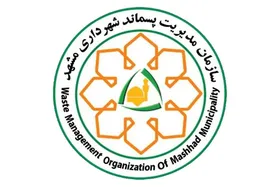 کمک به اقتصاد خانوار با هوشمندسازی جمع&zwnj;آوری زباله خشک در مشهد