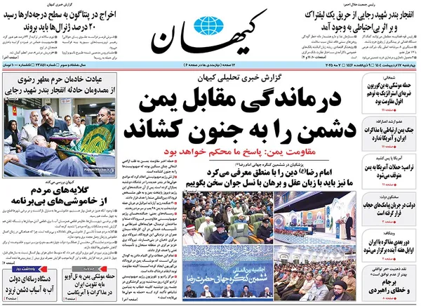 صفحه نخست روزنامه‌های کشور - چهارشنبه ۱۷ اردیبهشت ۱۴۰۴
