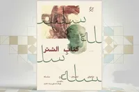 «الشتر»، کتابی برای روایت خوداتکایی ایران