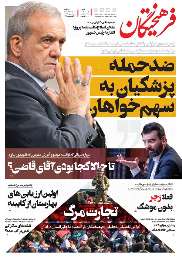 صفحه نخست روزنامه‌های کشور - چهارشنبه ۲۴ مرداد ۱۴۰۳