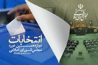 قانون انتخابات مجلس شورای اسلامی اصلاح شد (۲۱ آبان ۱۴۰۲)