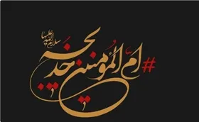 حضرت خدیجه(س)، اسوه&zwnj;ای ماندگار برای تاریخ اسلام