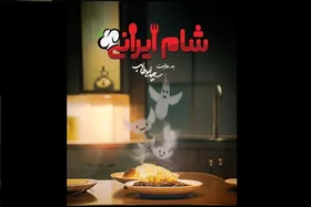 سری جدید &laquo;شام ایرانی&raquo; در راه شبکه نمایش خانگی