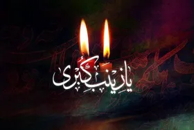 صبر، مقاومت فعال در برابر فساد است | حضرت زینب (س)، الگوی عملی ادبیات مقاومت و پایداری