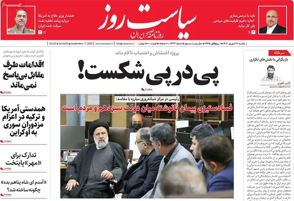 صفحه نخست روزنامه‌های کشور - یکشنبه ۲۶ شهریور ۱۴۰۲