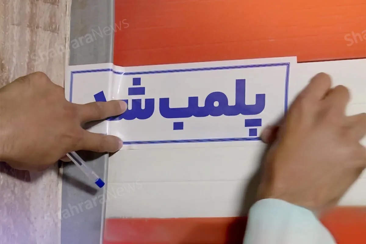 ۱۳ واحد صنفی در نیشابور پلمب شد