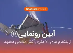 ویدئو / آیین رونمایی از پلتفرم&zwnj;های ۷۲ متری آتش نشانی مشهد
