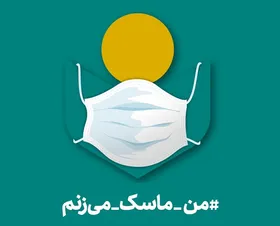 مدیریت صندوق اعتباری هنر، هنرمندان را به پویش &laquo;من ماسک می&zwnj;زنم&raquo; دعوت کرد