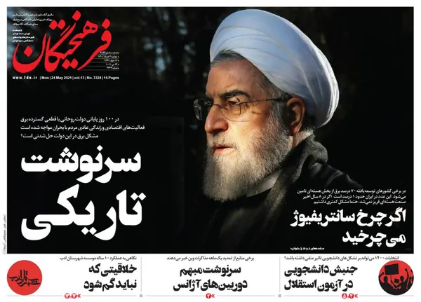 صفحه نخست روزنامه‌های کشور - دوشنبه ۳ خرداد ۱۴۰۰