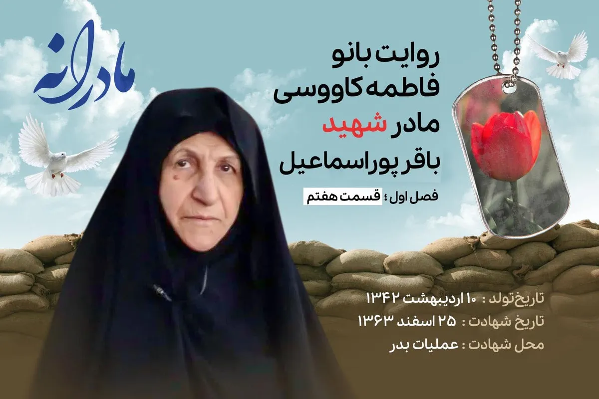 ویدئو | مادرانه، روایتی از دلتنگی مادران شهدا | شهید باقر پوراسماعیل