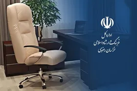 سکاندار جدید اداره کل ارشاد خراسان رضوی چه کسی است؟