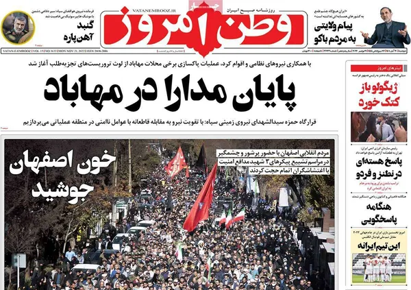 صفحه نخست روزنامه‌های کشور - دوشنبه ۳۰ آبان ۱۴۰۱