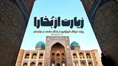 ویدئو | زیارت از بُخارا | روایت خبرنگار شهرآرانیوز از یادگار مشهد در ازبکستان