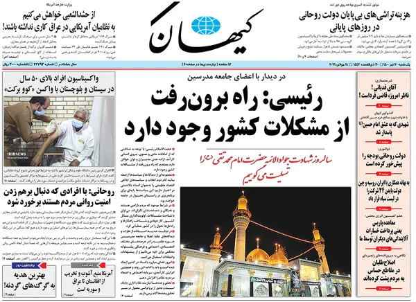صفحه نخست روزنامه‌های کشور - یکشنبه ۲۰ تیر ۱۴۰۰