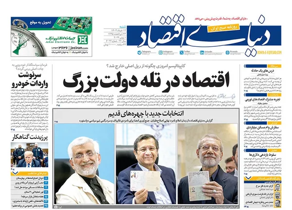 صفحه نخست روزنامه‌های کشور - شنبه ۱۲ خرداد ۱۴۰۳