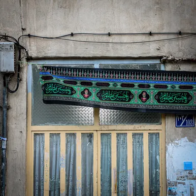 این خانه عزادار حسین (ع) است