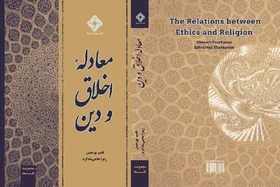 کتاب معادله دین و اخلاق به کتابفروشی&zwnj;ها آمد