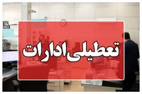 ادارات تهران فردا پنجشنبه از ساعت ۱۱ تعطیل شد (۴ مرداد ۱۴۰۳) | تعطیلی ادارات و بانک‌های یک استان دیگر