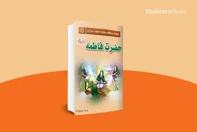 معرفی کتاب | زندگی حضرت فاطمه (س)