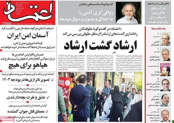 صفحه نخست روزنامه‌های کشور - شنبه ۱ اردیبهشت ۱۴۰۳