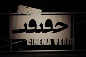 پیام رئیس سازمان سینمایی به جشنواره &laquo;سینماحقیقت&raquo;