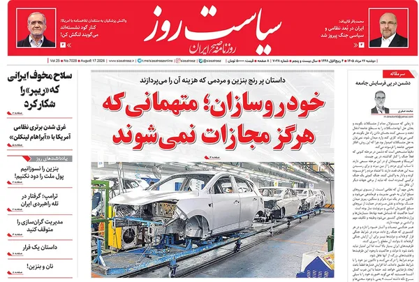 صفحه نخست روزنامه‌های کشور - دوشنبه ۲۶ مرداد ۱۴۰۵