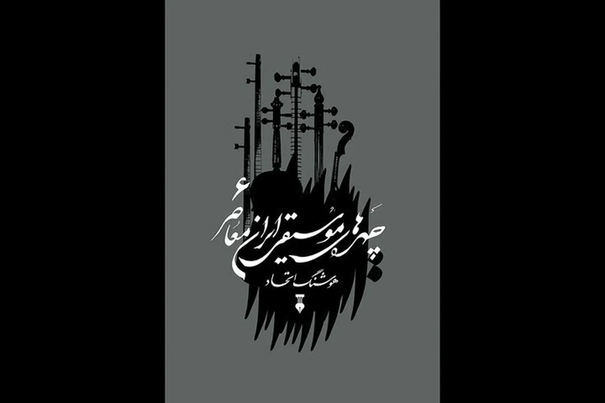 ششمین جلد «چهره‌های موسیقی ایران معاصر» منتشر شد | کتابی برای معرفی مفاخر موسیقی ایران