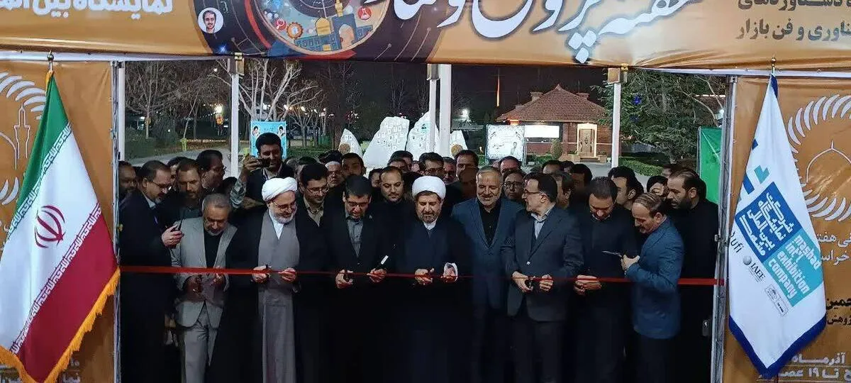 فرش قرمز نمایشگاه مشهد پیش پای دانش‌بنیان‌ها| نمایشگاه هفته پژوهش در مشهد آغاز به‌ کار کرد + ویدئو